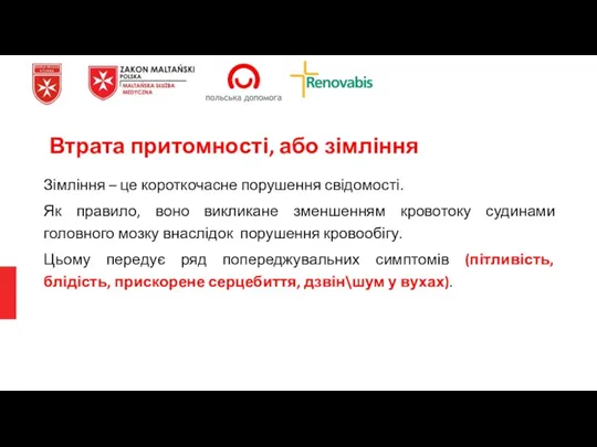 Зімління – це короткочасне порушення свідомості. Як правило, воно викликане