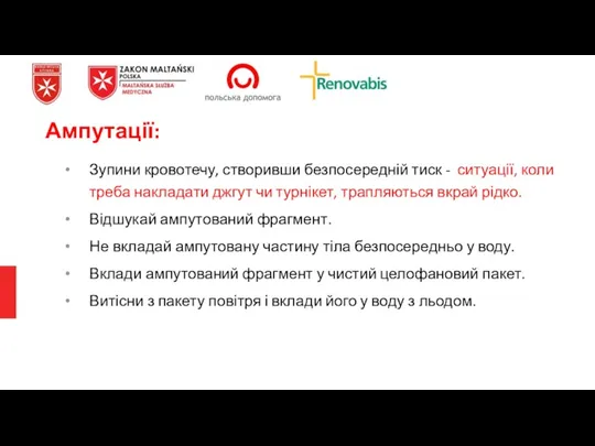 Ампутації: Зупини кровотечу, створивши безпосередній тиск - ситуації, коли треба