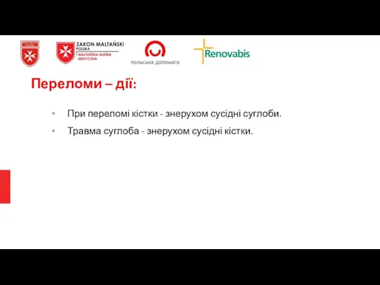 При переломі кістки - знерухом сусідні суглоби. Травма суглоба - знерухом сусідні кістки. Переломи – дії: