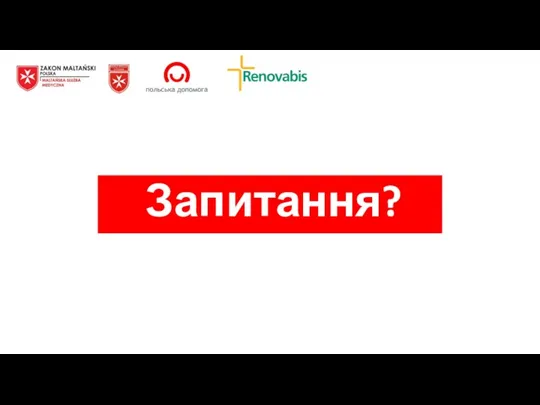 Запитання?