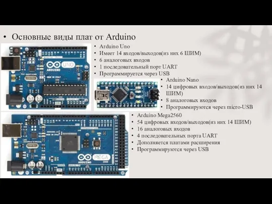 Основные виды плат от Arduino Arduino Uno Имеет 14 входов/выходов(из них 6 ШИМ)