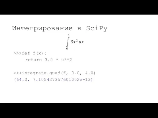 Интегрирование в SciPy