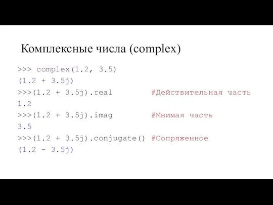 Комплексные числа (complex) >>> complex(1.2, 3.5) (1.2 + 3.5j) >>>(1.2