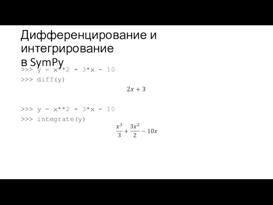 Дифференцирование и интегрирование в SymPy >>> y = x**2 +