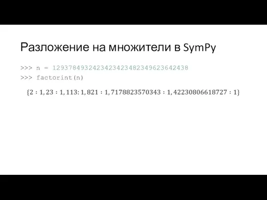 Разложение на множители в SymPy >>> n = 1293784932423423423482349623642438 >>> factorint(n)