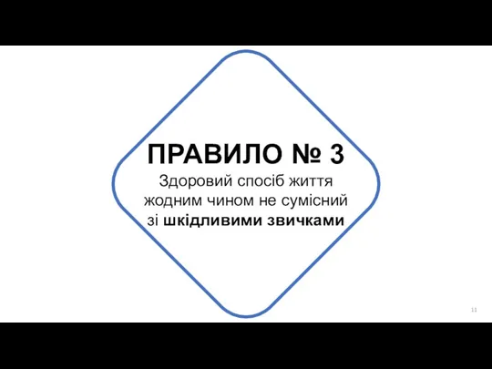 ПРАВИЛО № 3 Здоровий спосіб життя жодним чином не сумісний зі шкідливими звичками