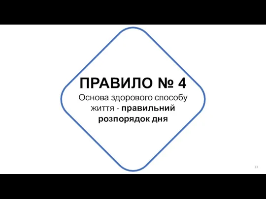 ПРАВИЛО № 4 Основа здорового способу життя - правильний розпорядок дня