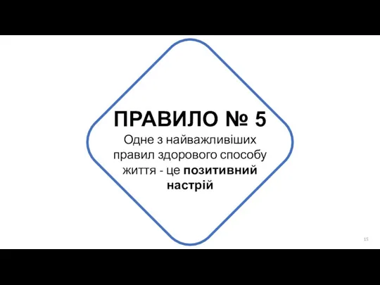 ПРАВИЛО № 5 Одне з найважливіших правил здорового способу життя - це позитивний настрій