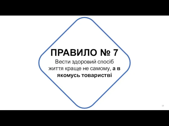 ПРАВИЛО № 7 Вести здоровий спосіб життя краще не самому, а в якомусь товаристві