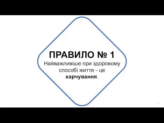 ПРАВИЛО № 1 Найважливіше при здоровому способі життя - це харчування.