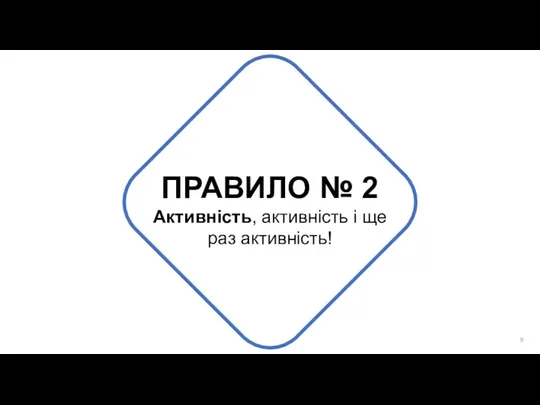 ПРАВИЛО № 2 Активність, активність і ще раз активність!