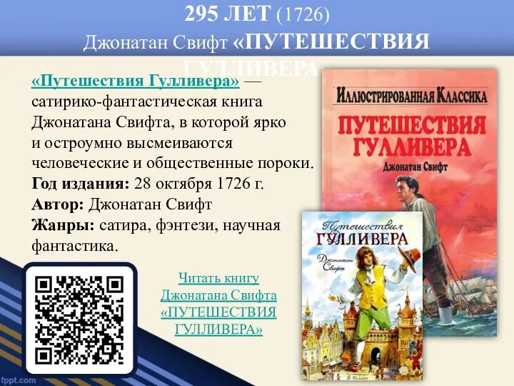 295 ЛЕТ (1726) Джонатан Свифт «ПУТЕШЕСТВИЯ ГУЛЛИВЕРА» «Путешествия Гулливера» —