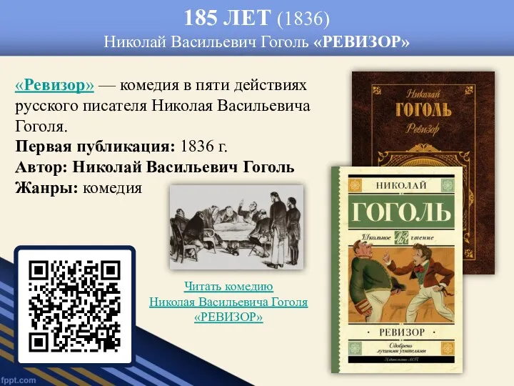 185 ЛЕТ (1836) Николай Васильевич Гоголь «РЕВИЗОР» «Ревизор» — комедия