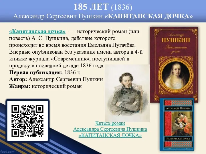 185 ЛЕТ (1836) Александр Сергеевич Пушкин «КАПИТАНСКАЯ ДОЧКА» «Капитанская дочка»