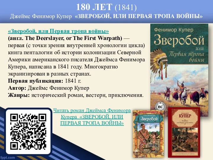 180 ЛЕТ (1841) Джеймс Фенимор Купер «ЗВЕРОБОЙ, ИЛИ ПЕРВАЯ ТРОПА