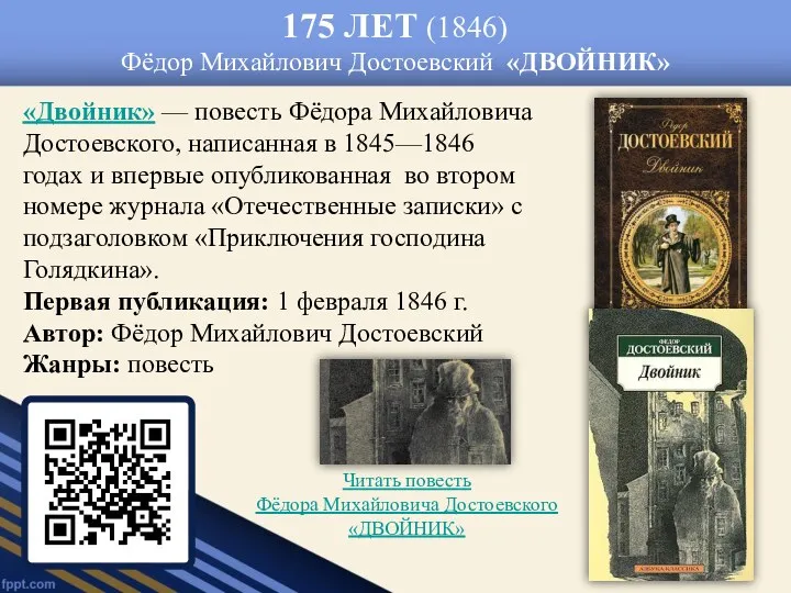 175 ЛЕТ (1846) Фёдор Михайлович Достоевский «ДВОЙНИК» «Двойник» — повесть