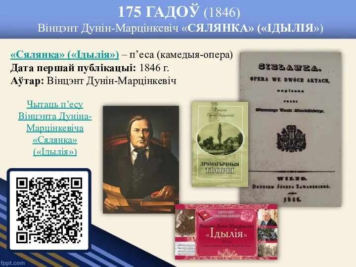 175 ГАДОЎ (1846) Вінцэнт Дунін-Марцінкевіч «СЯЛЯНКА» («ІДЫЛІЯ») «Сялянка» («Ідылія») –