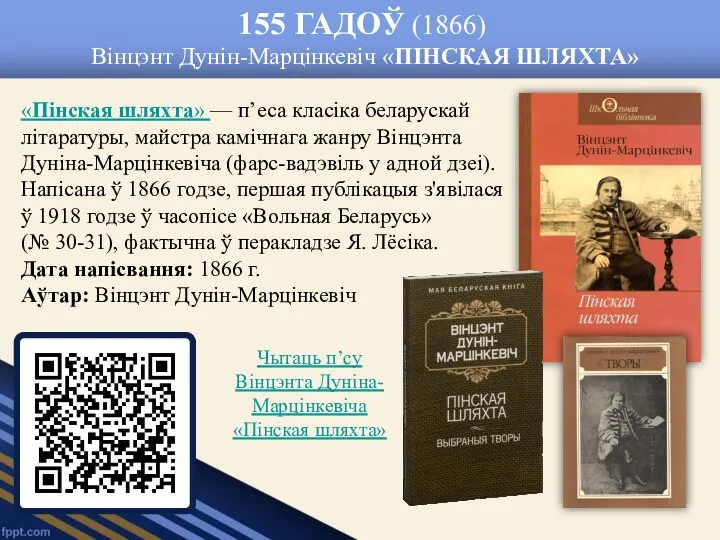 155 ГАДОЎ (1866) Вінцэнт Дунін-Марцінкевіч «ПІНСКАЯ ШЛЯХТА» «Пінская шляхта» —