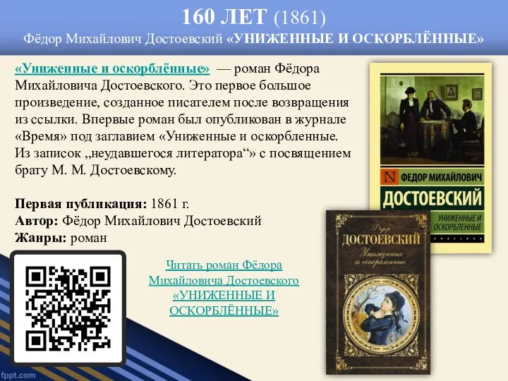 160 ЛЕТ (1861) Фёдор Михайлович Достоевский «УНИЖЕННЫЕ И ОСКОРБЛЁННЫЕ» «Униженные