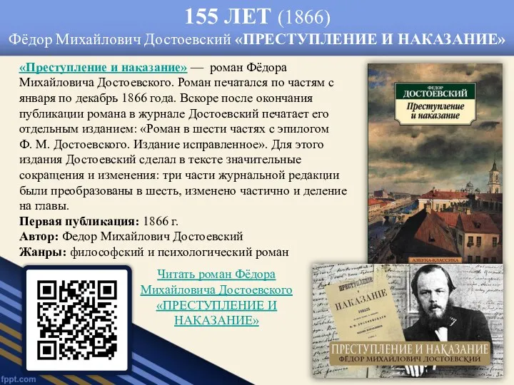 155 ЛЕТ (1866) Фёдор Михайлович Достоевский «ПРЕСТУПЛЕНИЕ И НАКАЗАНИЕ» «Преступление