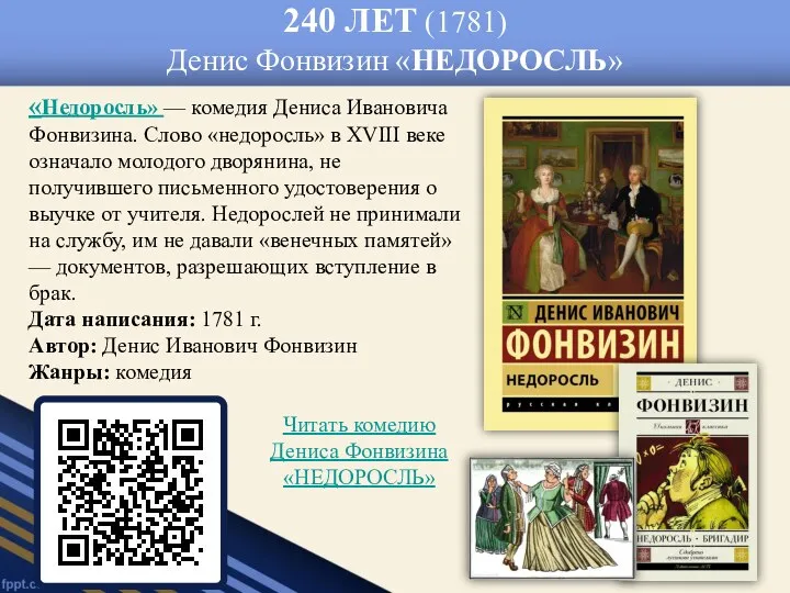 240 ЛЕТ (1781) Денис Фонвизин «НЕДОРОСЛЬ» «Недоросль» — комедия Дениса