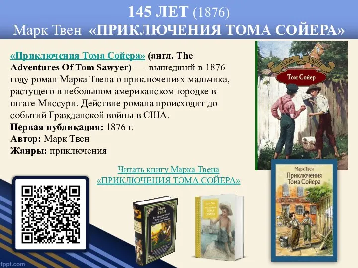 145 ЛЕТ (1876) Марк Твен «ПРИКЛЮЧЕНИЯ ТОМА СОЙЕРА» «Приключения Тома