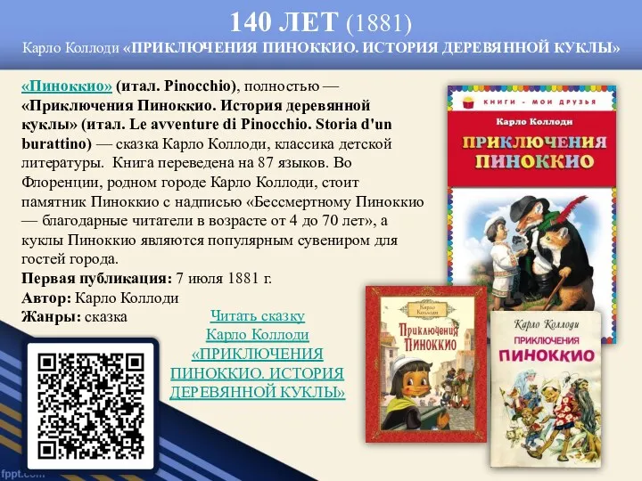 140 ЛЕТ (1881) Карло Коллоди «ПРИКЛЮЧЕНИЯ ПИНОККИО. ИСТОРИЯ ДЕРЕВЯННОЙ КУКЛЫ»