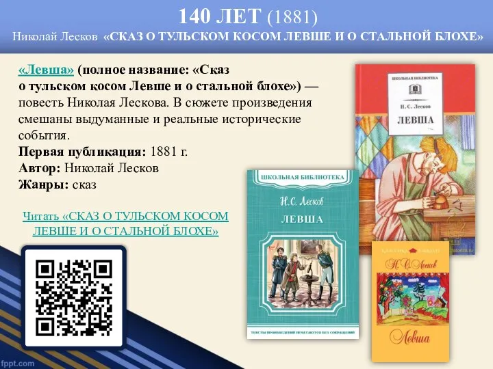 140 ЛЕТ (1881) Николай Лесков «СКАЗ О ТУЛЬСКОМ КОСОМ ЛЕВШЕ