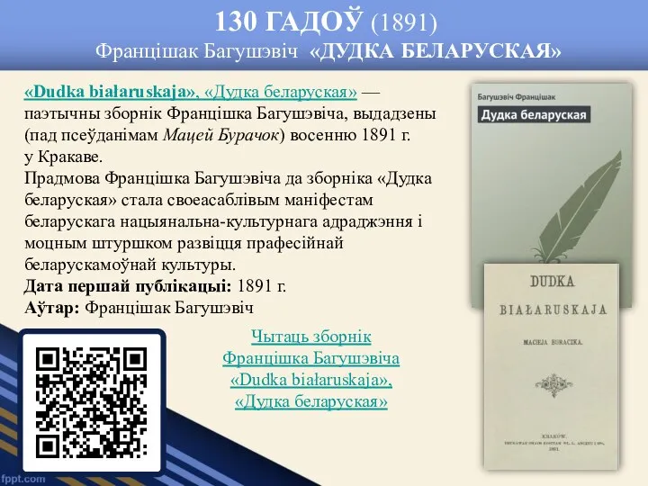 130 ГАДОЎ (1891) Францішак Багушэвіч «ДУДКА БЕЛАРУСКАЯ» «Dudka biаłaruskaja», «Дудка