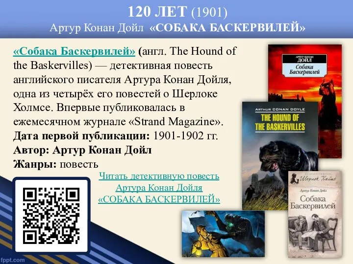 120 ЛЕТ (1901) Артур Конан Дойл «СОБАКА БАСКЕРВИЛЕЙ» «Собака Баскервилей»