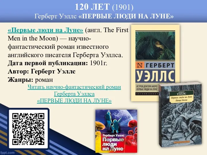 120 ЛЕТ (1901) Герберт Уэллс «ПЕРВЫЕ ЛЮДИ НА ЛУНЕ» «Первые