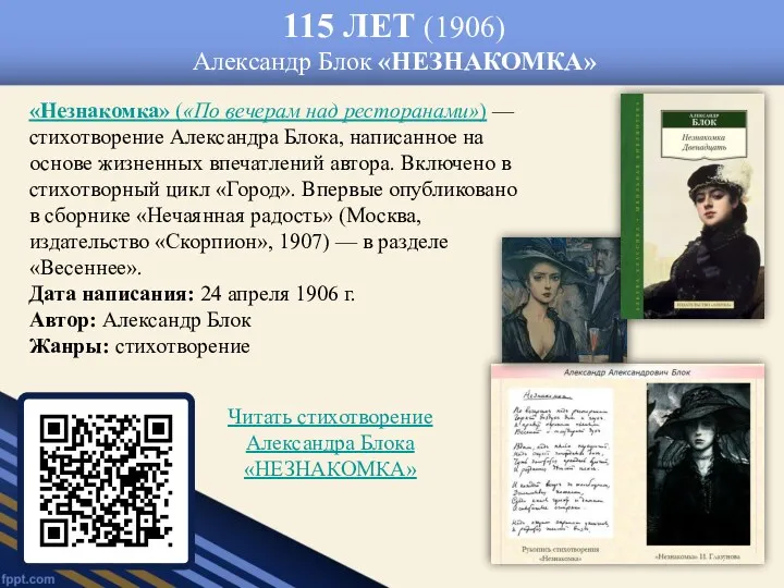 115 ЛЕТ (1906) Александр Блок «НЕЗНАКОМКА» «Незнакомка» («По вечерам над