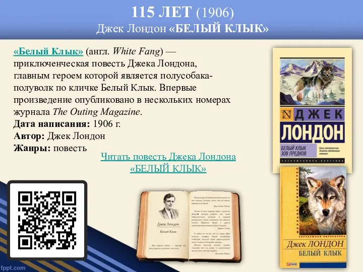 115 ЛЕТ (1906) Джек Лондон «БЕЛЫЙ КЛЫК» «Белый Клык» (англ.