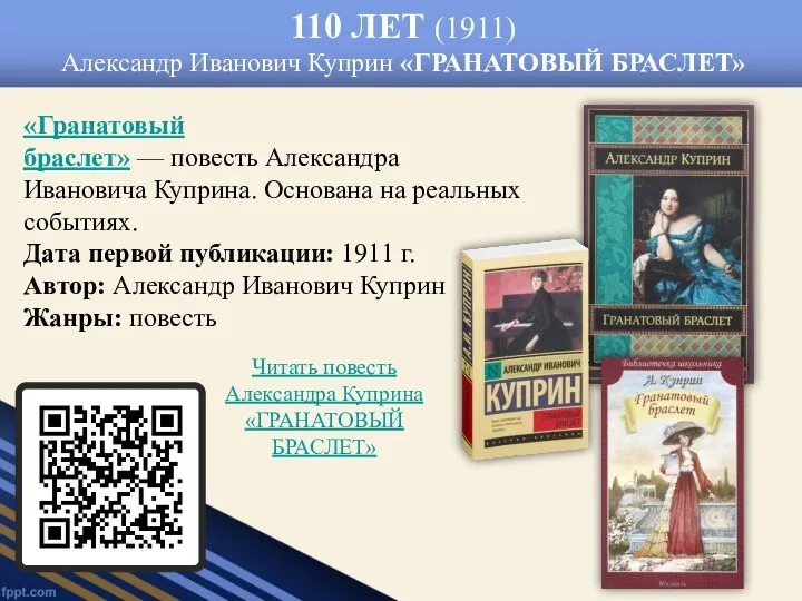 110 ЛЕТ (1911) Александр Иванович Куприн «ГРАНАТОВЫЙ БРАСЛЕТ» «Гранатовый браслет»