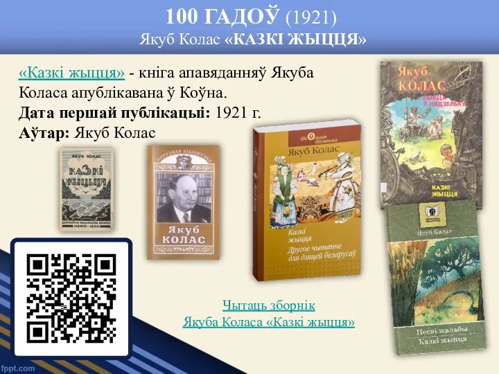 100 ГАДОЎ (1921) Якуб Колас «КАЗКІ ЖЫЦЦЯ» «Казкі жыцця» -