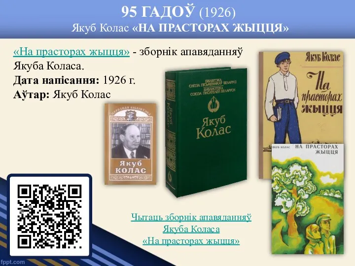 95 ГАДОЎ (1926) Якуб Колас «НА ПРАСТОРАХ ЖЫЦЦЯ» «На прасторах