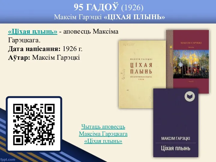 95 ГАДОЎ (1926) Максім Гарэцкі «ЦІХАЯ ПЛЫНЬ» «Ціхая плынь» -