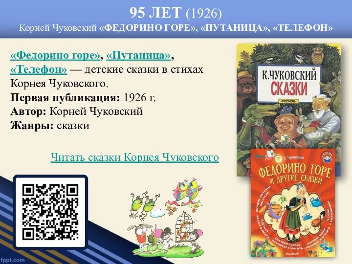 95 ЛЕТ (1926) Корней Чуковский «ФЕДОРИНО ГОРЕ», «ПУТАНИЦА», «ТЕЛЕФОН» «Федорино