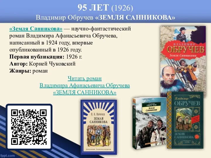 95 ЛЕТ (1926) Владимир Обручев «ЗЕМЛЯ САННИКОВА» «Земля Санникова» —