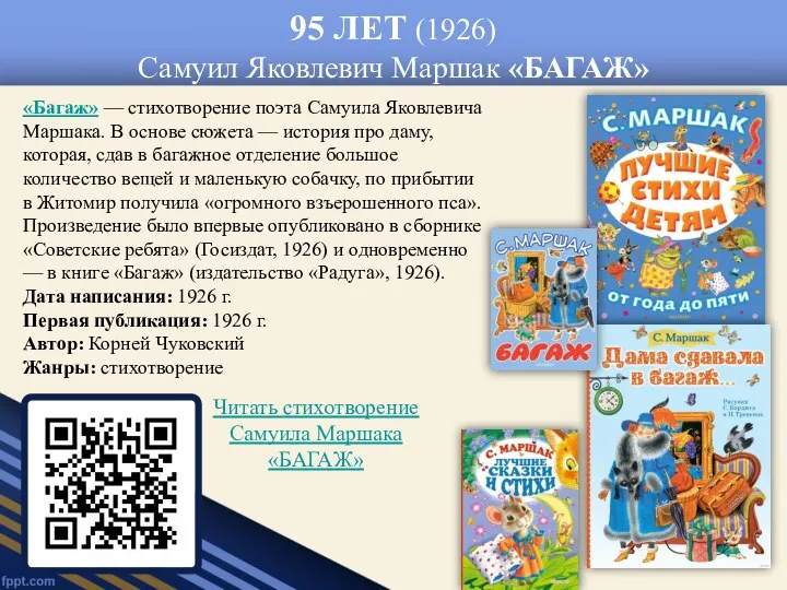 95 ЛЕТ (1926) Самуил Яковлевич Маршак «БАГАЖ» «Багаж» — стихотворение