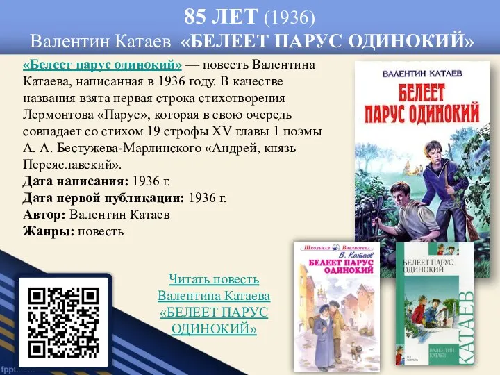 85 ЛЕТ (1936) Валентин Катаев «БЕЛЕЕТ ПАРУС ОДИНОКИЙ» «Белеет парус