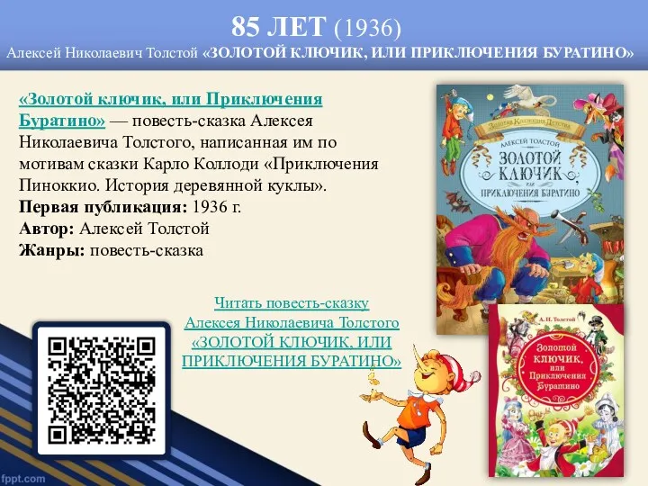 85 ЛЕТ (1936) Алексей Николаевич Толстой «ЗОЛОТОЙ КЛЮЧИК, ИЛИ ПРИКЛЮЧЕНИЯ