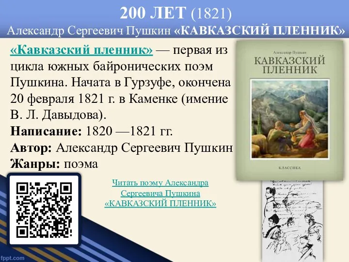 200 ЛЕТ (1821) Александр Сергеевич Пушкин «КАВКАЗСКИЙ ПЛЕННИК» «Кавказский пленник»