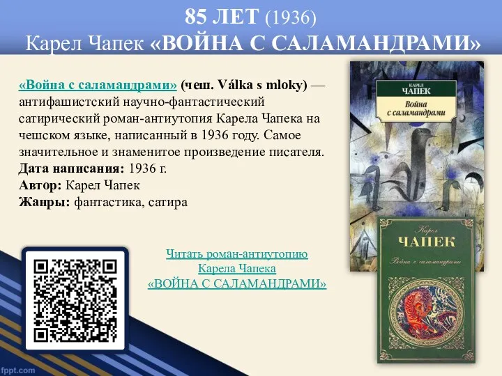 85 ЛЕТ (1936) Карел Чапек «ВОЙНА С САЛАМАНДРАМИ» «Война с