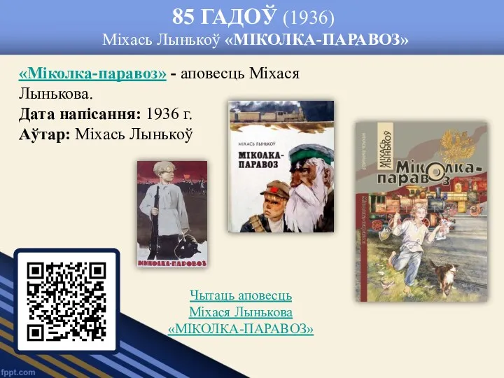 85 ГАДОЎ (1936) Міхась Лынькоў «МІКОЛКА-ПАРАВОЗ» «Міколка-паравоз» - аповесць Міхася