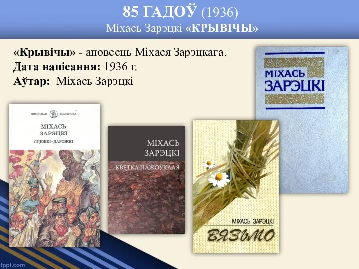 85 ГАДОЎ (1936) Міхась Зарэцкі «КРЫВІЧЫ» «Крывічы» - аповесць Міхася