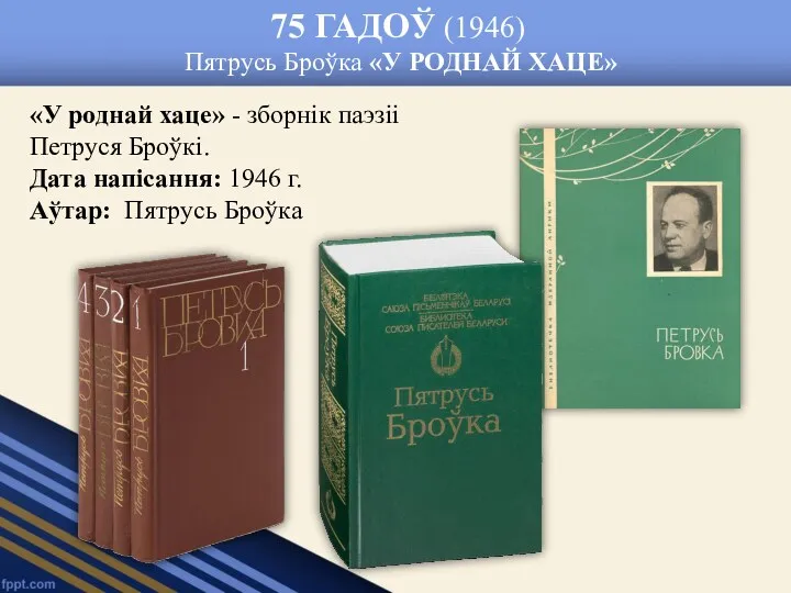 75 ГАДОЎ (1946) Пятрусь Броўка «У РОДНАЙ ХАЦЕ» «У роднай