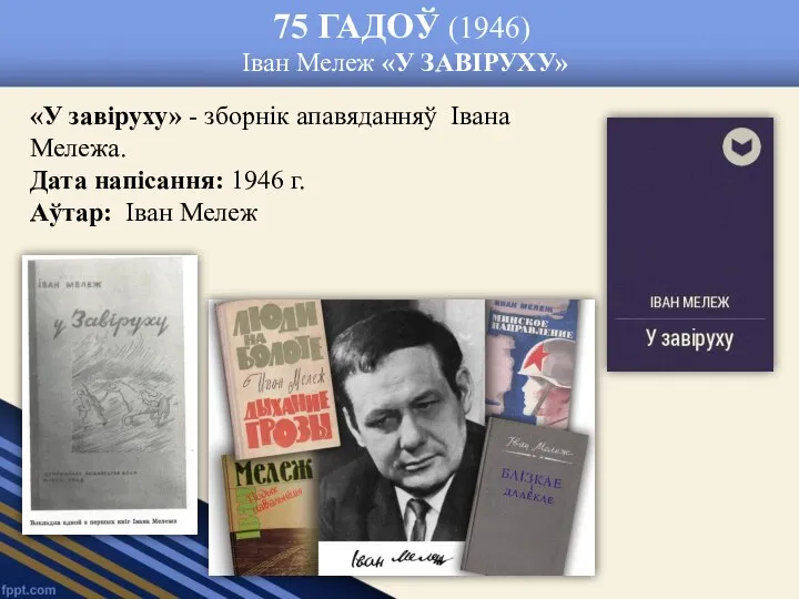 75 ГАДОЎ (1946) Іван Мележ «У ЗАВІРУХУ» «У завіруху» -