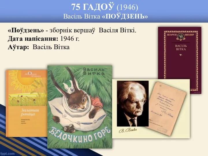 75 ГАДОЎ (1946) Васіль Вітка «ПОЎДЗЕНЬ» «Поўдзень» - зборнік вершаў