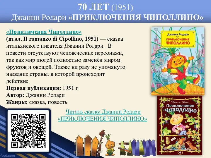 70 ЛЕТ (1951) Джанни Родари «ПРИКЛЮЧЕНИЯ ЧИПОЛЛИНО» «Приключения Чиполлино» (итал.